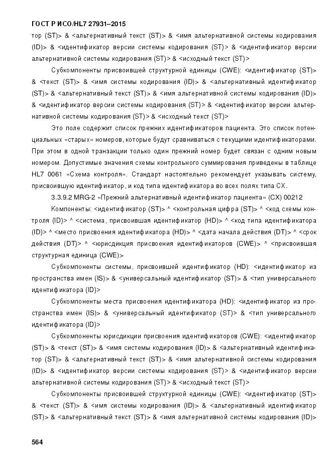 ГОСТ Р ИСО/HL 7 27931-2015, страница 571